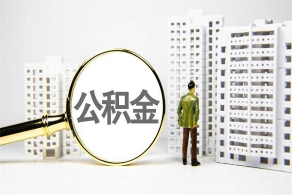 固安离职怎样取住房公积金（离职后怎样取公积金）