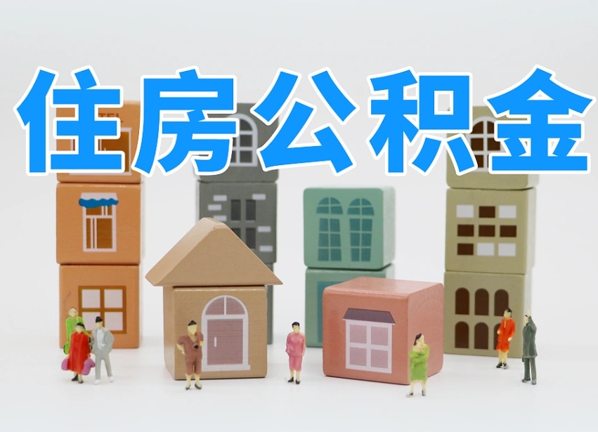 固安离职怎样取住房公积金（离职后怎样取公积金）